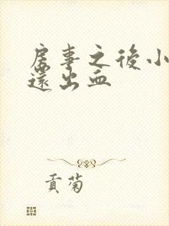 房事之后小腹疼还出血封面