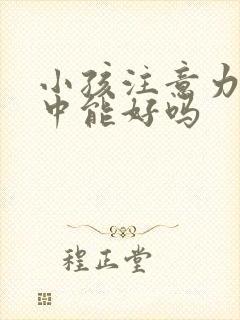 小孩注意力不集中能好吗封面