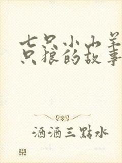 七只小山羊和一只狼的故事