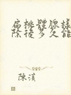 扁桃体腺样体切除后多久能完全好封面