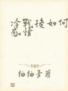 冷战后如何挽回感情