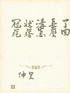 冠状沟长了白色疙瘩怎么回事