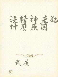 没精神老犯困是什么原因封面