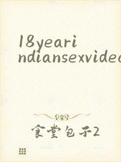 18yearindiansexvideo封面