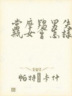 当摩羯男失去水瓶女会怎样