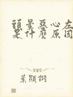 头晕恶心左手麻是什么原因造成的