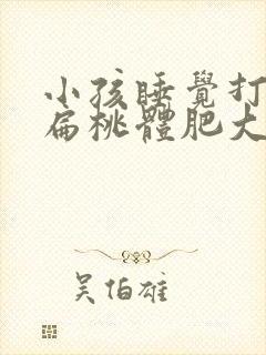 小孩睡觉打呼噜扁桃体肥大