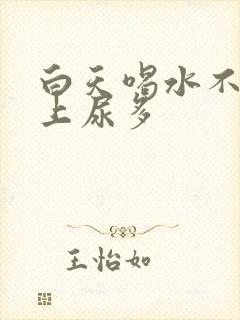 白天喝水不尿晚上尿多