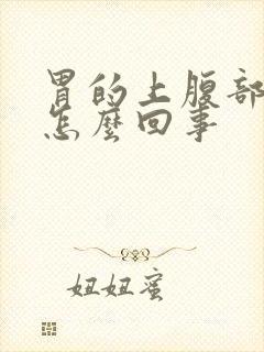 胃的上腹部疼是怎么回事