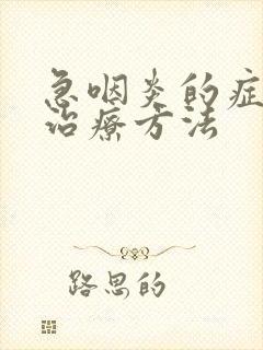 急咽炎的症状和治疗方法