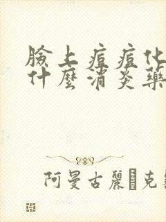 脸上痘痘化脓吃什么消炎药