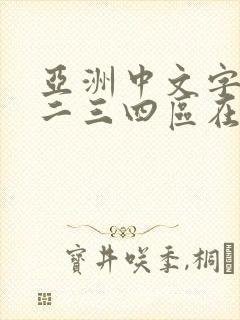 亚洲中文字幕一二三四区在线观看