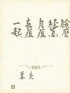 一来月经脸上就起痘痘怎么回事