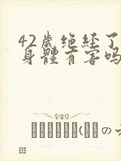 42岁绝经了对身体有害吗