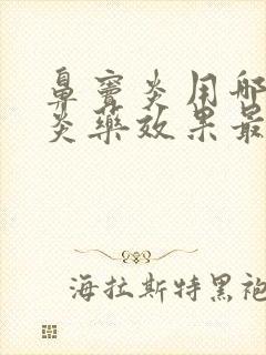 鼻窦炎用哪种消炎药效果最明显