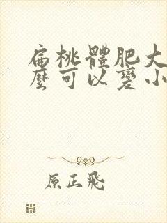 扁桃体肥大吃什么可以变小