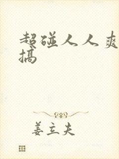 超碰人人爽人人搞