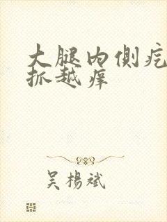 大腿内侧疙瘩越抓越痒