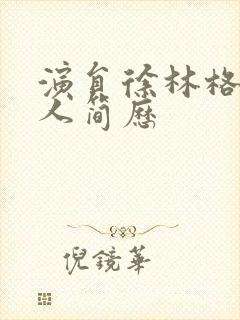 演员徐林格的个人简历