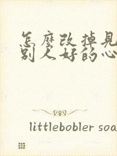 怎么改掉见不得别人好的心理