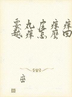 睾丸皮痒痒越抓越痒怎么回事用什么药封面