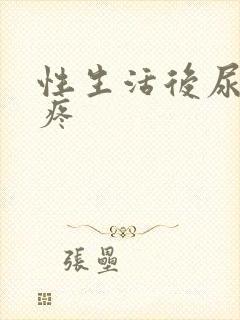 性生活后尿道口疼