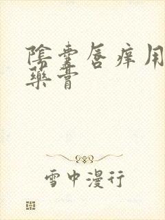 阴囊唇痒用什么药膏