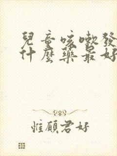 儿童咳嗽发烧吃什么药最好封面