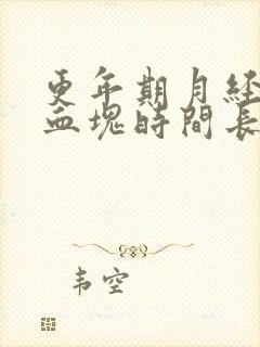 更年期月经多有血块时间长是怎么回事啊