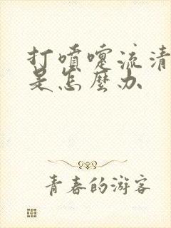 打喷嚏流清鼻涕是怎么办