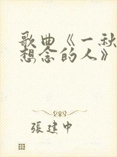 歌曲《一秋天就想念的人》原唱视频