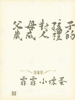 父母对孩子18岁成人礼的寄语