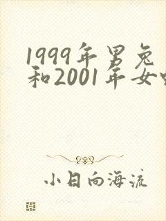 1999年男兔和2001年女蛇有姻缘吗