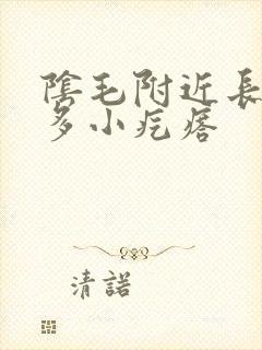 阴毛附近长了很多小疙瘩