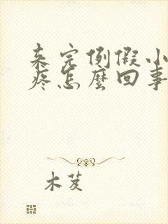 来完例假小肚子疼怎么回事