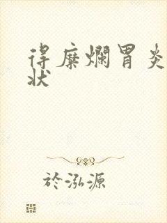 得糜烂胃炎的症状