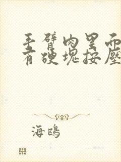 手臂肉里面突然有硬块按压痛