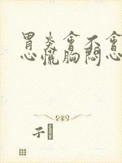 胃炎会不会引起心慌胸闷心跳加快