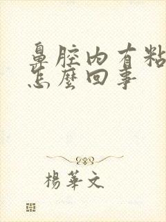 鼻腔内有粘痰是怎么回事