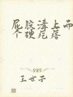 屁股沟上面长了个硬疙瘩