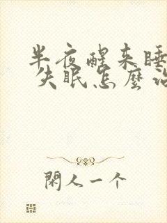 半夜醒来睡不着 失眠怎么治