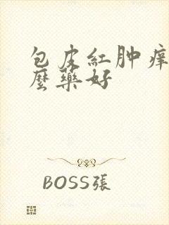 包皮红肿痒涂什么药好