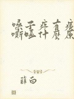 嗓子疼有痰声音嘶哑什么原因