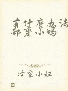 有什么办法让胸部变小吗