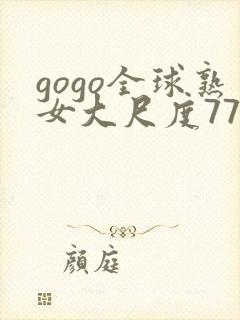 gogo全球熟女大尺度77