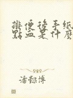 排便后手纸上带点血是什么病封面