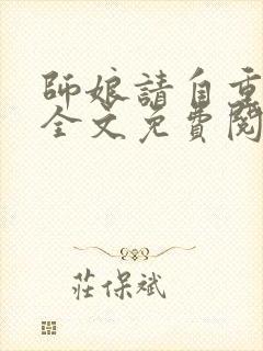 师娘请自重小说全文免费阅读正版封面