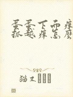 蛋蛋下面痒痒越抓越痒怎么办封面