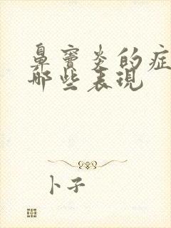 鼻窦炎的症状有哪些表现封面