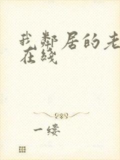 我邻居的老婆 在线